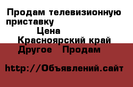 Продам телевизионную приставку redmond smart home › Цена ­ 4 500 - Красноярский край Другое » Продам   